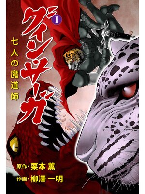 cover image of グイン・サーガ　七人の魔道師　1